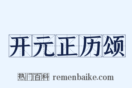 开元正历颂是什么意思的图片